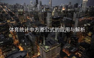 体育统计中方差公式的应用与解析