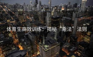 体育生高效训练：揭秘“乘法”法则