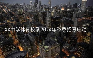 XX中学体育校队2024年秋季招募启动！