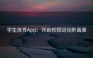 学生体育App：开启校园运动新篇章