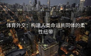体育外交：构建人类命运共同体的柔性纽带