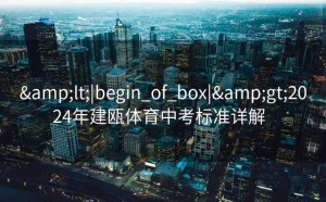<|begin_of_box|>2024年建瓯体育中考标准详解  