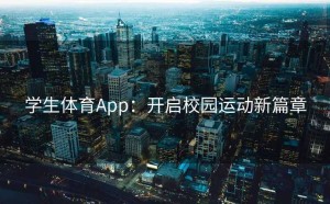 学生体育App：开启校园运动新篇章