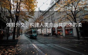 体育外交：构建人类命运共同体的柔性纽带