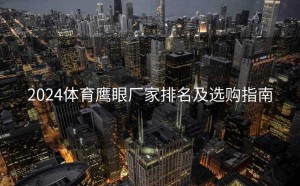 2024体育鹰眼厂家排名及选购指南