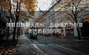 体育双脚朝天图标：运动活力与创意表达的视觉符号