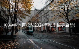 XX中学体育校队2024年秋季招募启动！