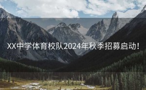 XX中学体育校队2024年秋季招募启动！