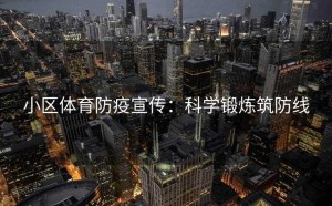 小区体育防疫宣传：科学锻炼筑防线