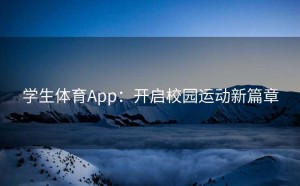 学生体育App：开启校园运动新篇章