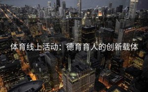 体育线上活动：德育育人的创新载体