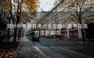 邳州中考体育考点全攻略：备考指南与注意事项