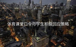 体育课堂口令与学生积极回应策略