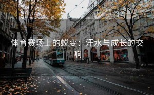 体育赛场上的蜕变：汗水与成长的交响