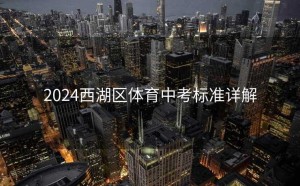 2024西湖区体育中考标准详解