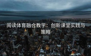 阅读体育融合教学：创新课堂实践与策略