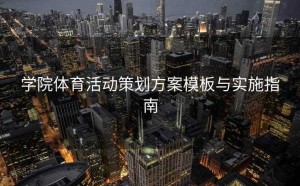 学院体育活动策划方案模板与实施指南