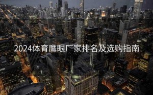 2024体育鹰眼厂家排名及选购指南