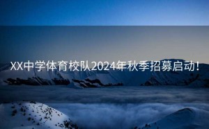 XX中学体育校队2024年秋季招募启动！