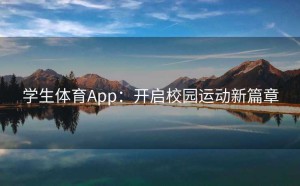 学生体育App：开启校园运动新篇章