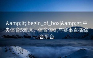 <|begin_of_box|>中央体育5雅虎：体育资讯与赛事直播综合平台