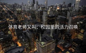 体育老师又叫：校园里的活力召唤