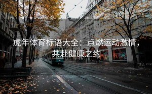 虎年体育标语大全：点燃运动激情，共赴健康之约