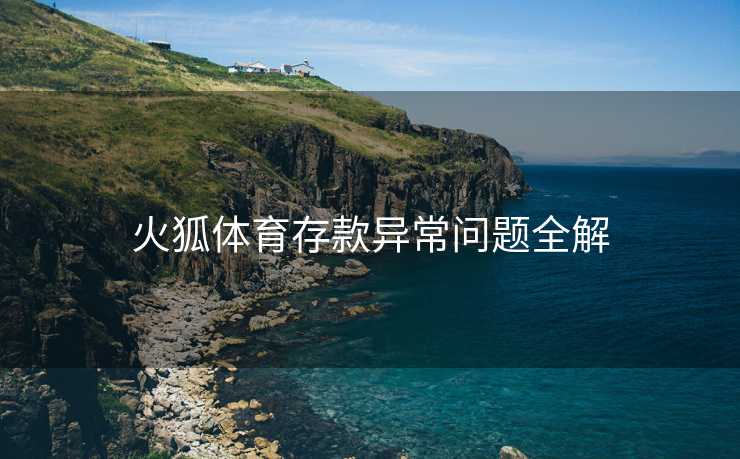 火狐体育存款异常问题全解