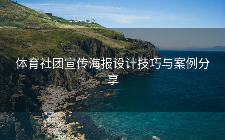 体育社团宣传海报设计技巧与案例分享