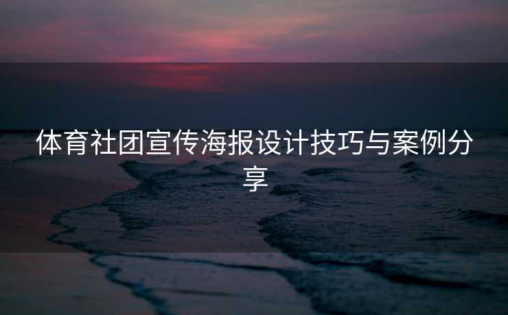 体育社团宣传海报设计技巧与案例分享