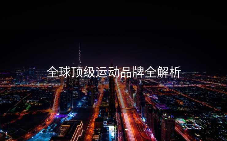 全球顶级运动品牌全解析