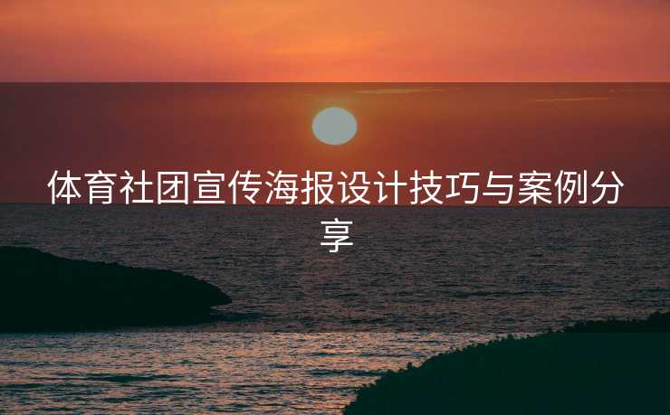 体育社团宣传海报设计技巧与案例分享