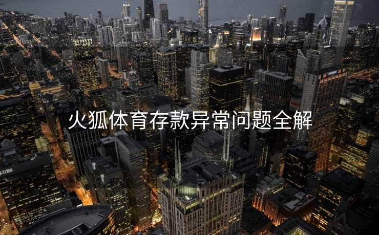 火狐体育存款异常问题全解