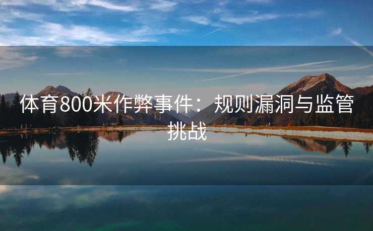 体育800米作弊事件：规则漏洞与监管挑战