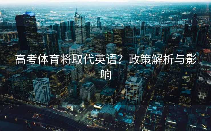 高考体育将取代英语？政策解析与影响