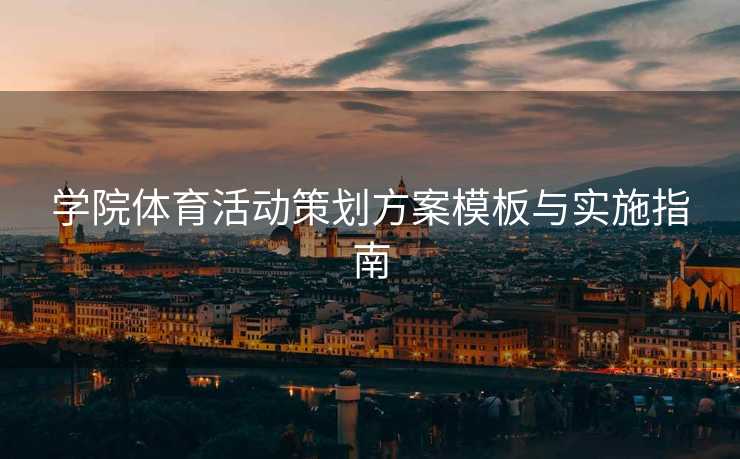 学院体育活动策划方案模板与实施指南