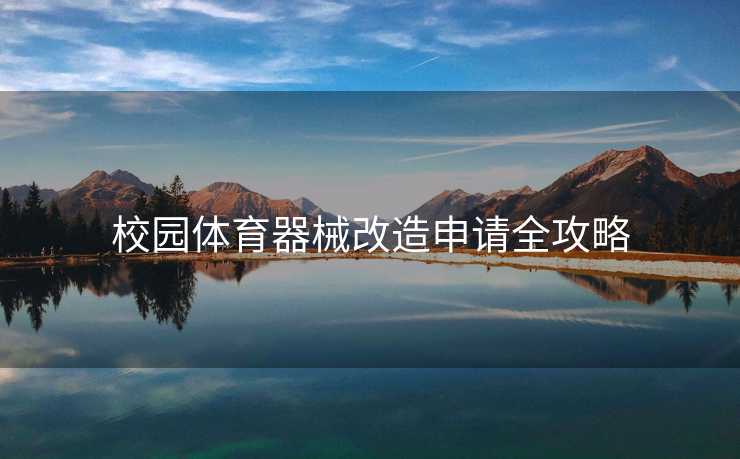 校园体育器械改造申请全攻略