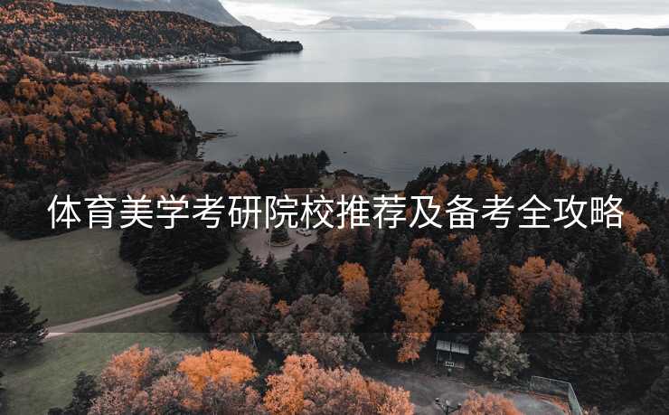 体育美学考研院校推荐及备考全攻略