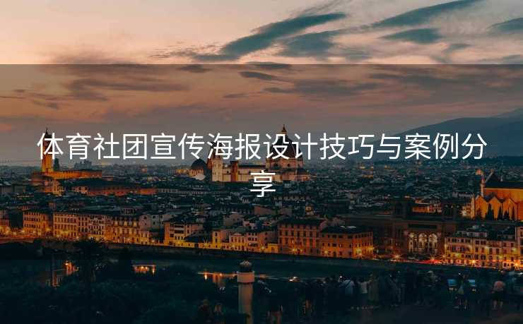 体育社团宣传海报设计技巧与案例分享