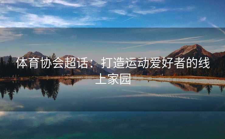体育协会超话：打造运动爱好者的线上家园