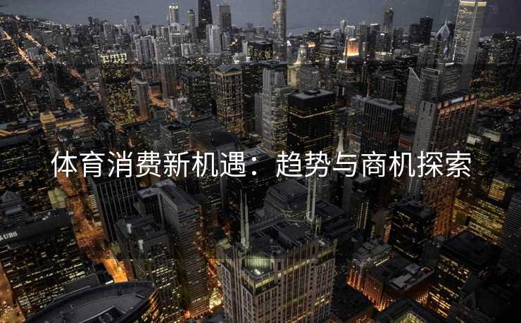 体育消费新机遇：趋势与商机探索