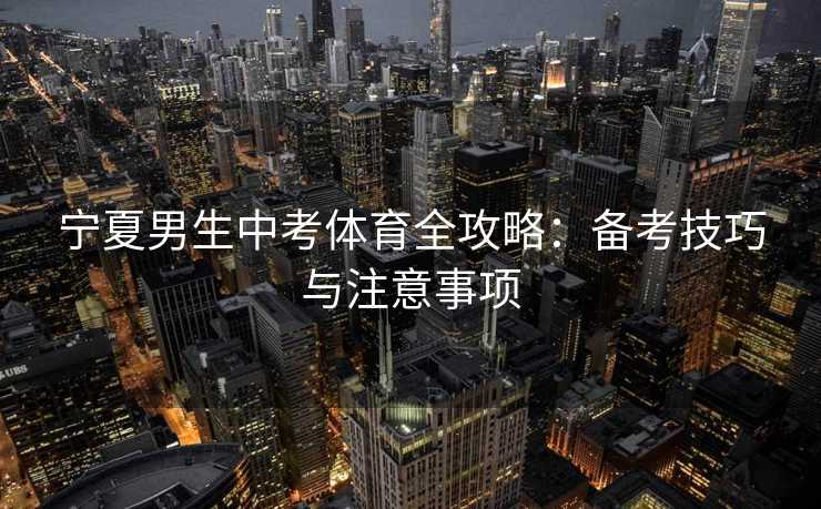 宁夏男生中考体育全攻略：备考技巧与注意事项