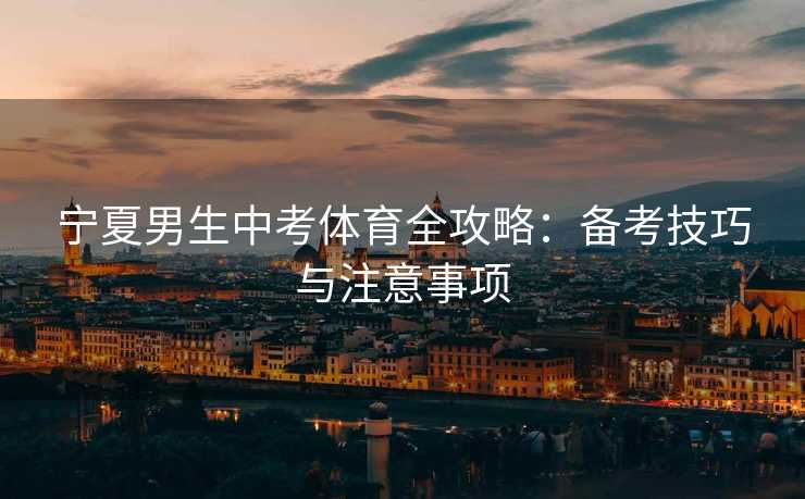 宁夏男生中考体育全攻略：备考技巧与注意事项