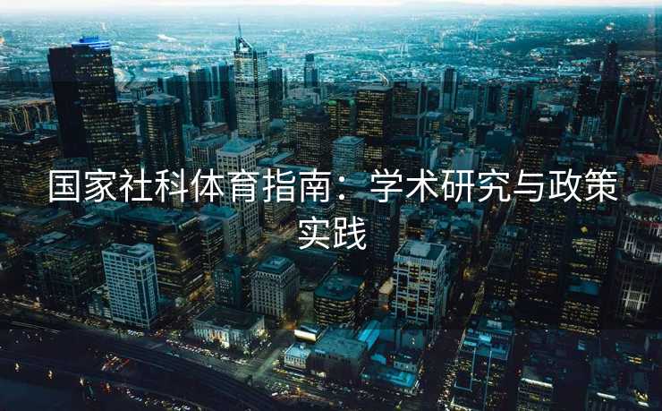 国家社科体育指南：学术研究与政策实践