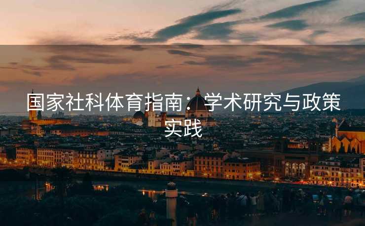 国家社科体育指南：学术研究与政策实践