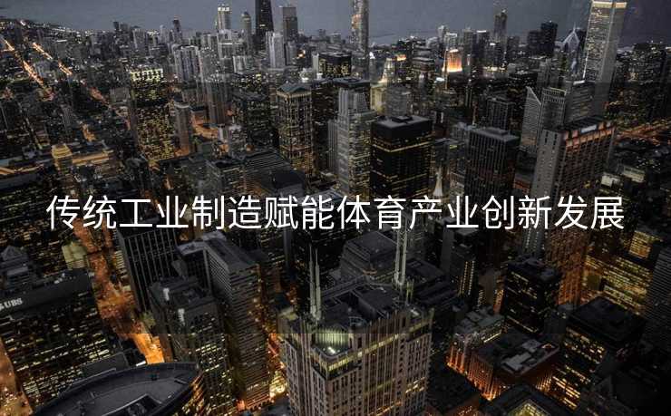 传统工业制造赋能体育产业创新发展