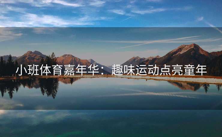 小班体育嘉年华：趣味运动点亮童年