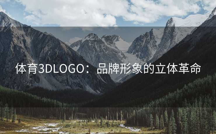 体育3DLOGO：品牌形象的立体革命