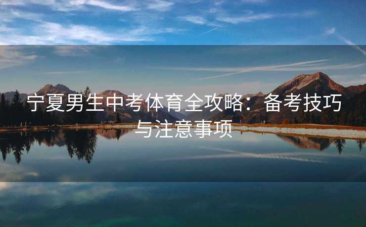 宁夏男生中考体育全攻略：备考技巧与注意事项