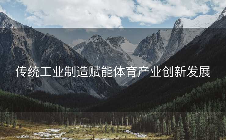 传统工业制造赋能体育产业创新发展